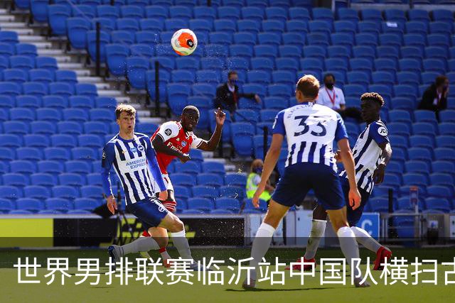 世界男排联赛临沂站中国队横扫古巴队获赛季首胜