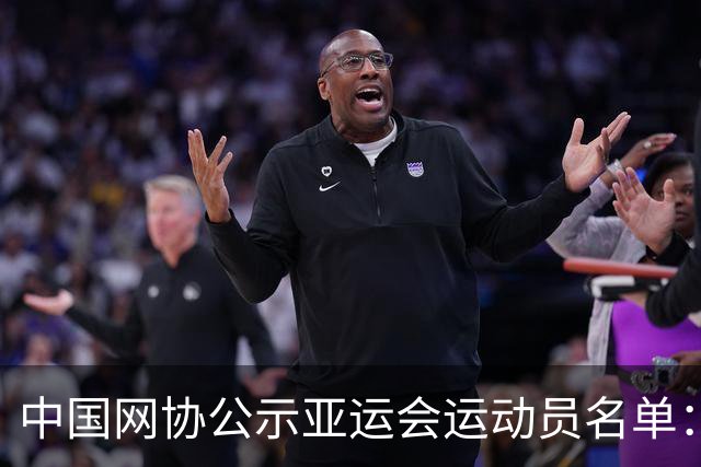 中国网协公示亚运会运动员名单：郑钦文张之臻均不参赛