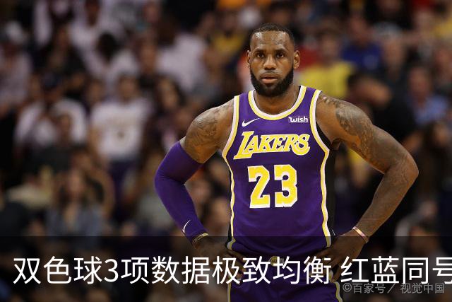 双色球3项数据极致均衡 红蓝同号或成制胜法宝