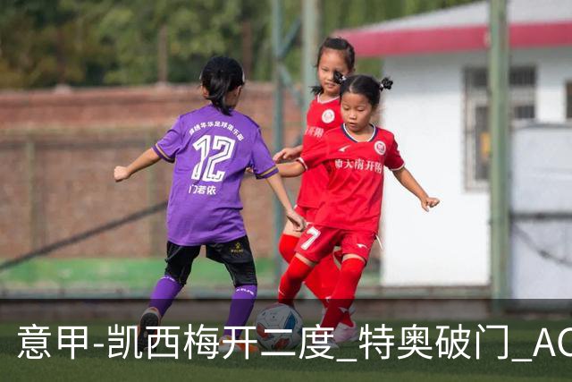 意甲-凯西梅开二度 特奥破门 AC米兰4-2近3轮首胜