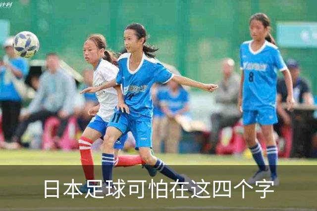 日本足球可怕在这四个字