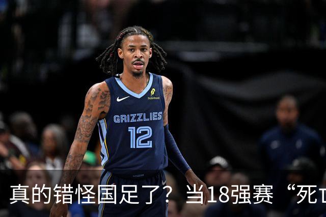 真的错怪国足了？当18强赛“死亡之组”的真相在世界杯赛场上演