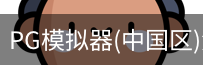 PG模拟器